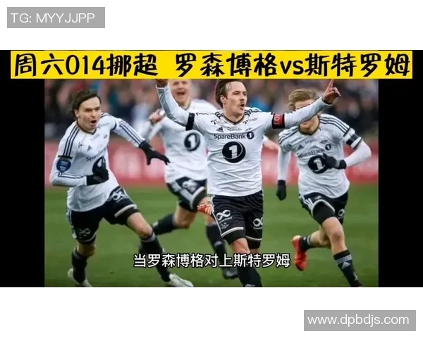 特罗姆瑟与罗森博格激战正酣比赛结果揭晓引发热议