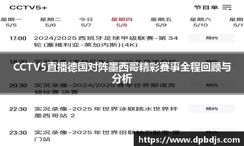 CCTV5直播德国对阵墨西哥精彩赛事全程回顾与分析