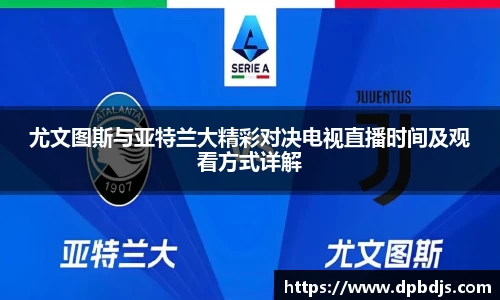 尤文图斯与亚特兰大精彩对决电视直播时间及观看方式详解